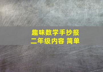 趣味数学手抄报二年级内容 简单